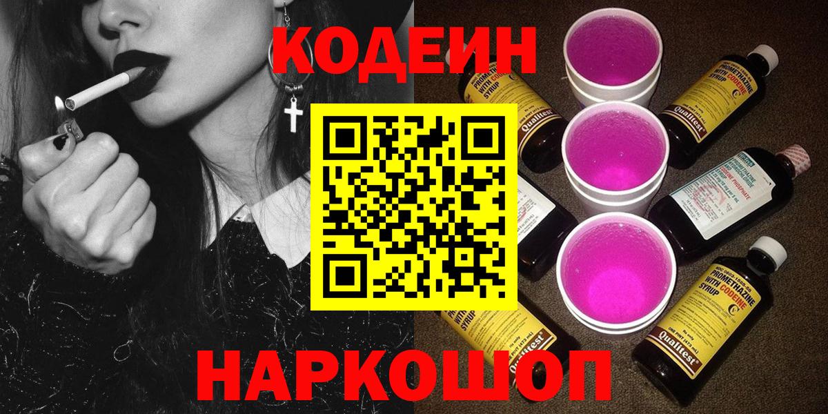 купить  цена  Вход с VPN  Кодеиновый сироп Lean напиток Lean (лин)  Сафоново  Кодеин Purple Drank 